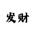 麻将糊了2怎么玩
